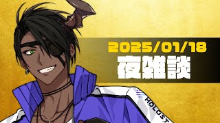 【雑談】夜雑談【荒咬オウガ /ホロスターズ】