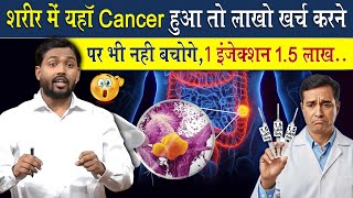 शरीर में यहां कैंसर हुआ तो लाखो खर्च करने पर भी नहीं बच पाओगे