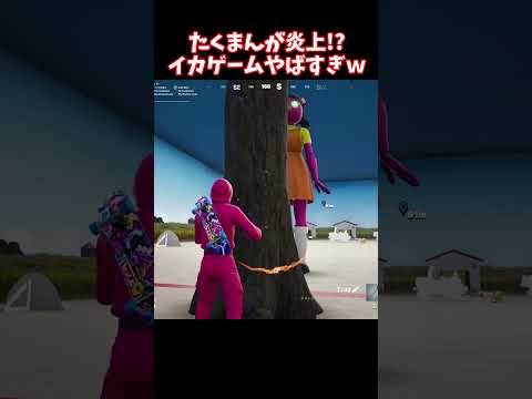 イカゲームで害悪プレイをするたくまんプロ【フォートナイト】 #shorts
