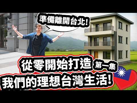 我要搬到宜蘭! 🇹🇼❤️🏠 台灣人生新篇章: 打造夢想房子第一步! We Are Moving To Yilan! Building Our Dream House In Taiwan[Part 1]
