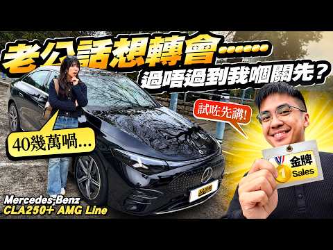 慳慳哋買廿萬國產電車唔好⁉️ #Benz #電CLA 聽聞Samantha老公想轉會，但家婆財政大神嫌貴，究竟一個出色嘅銷售員，面對腌尖腥悶嘅闊太，憑專業同認真，又可唔可以成功游說到佢扑鎚？？