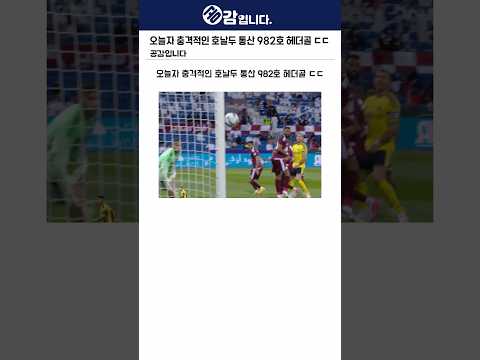 오늘자 충격적인 <strong>호날두</strong> 통산 982호 헤더골 ㄷㄷ