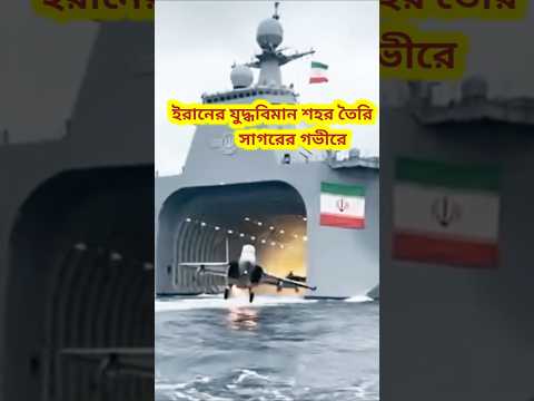 āĻāϰāĻžāύ āϝā§āĻĻā§āϧāĻŦāĻŋāĻŽāĻžāύ āĻļāĻšāϰ āϤā§āϰāĻŋ āĻāϰā§āĻā§ āϏāĻžāĻāϰā§āϰ āĻāĻā§āϰ⧠#iranisraelconflict #shorts