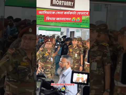 আছিয়াকে বিদায় জানাচ্ছেন সেনা কর্মকর্তা ⚔️😭😭 #shorts #army #armylover #armystatus #armylife