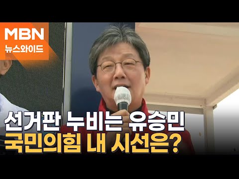 유승민, 직함 없이 유세 종횡무진…'러브콜' 쇄도하는 이유는? [뉴스와이드]