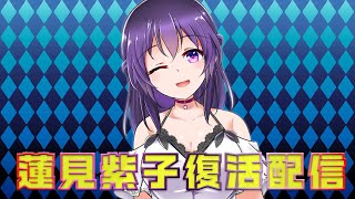 ✨✨蓮見紫子復活配信✨✨