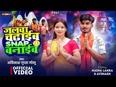 #trendingsong जलवा चढाईब snap बनाईब Avinash Gupta Golu & Naina Lakra New Bolbal Song 2025