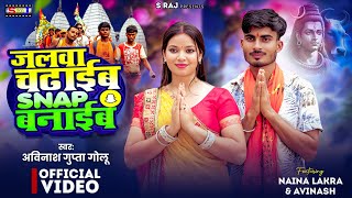 #trendingsong जलवा चढाईब snap बनाईब Avinash Gupta Golu & Naina Lakra New Bolbal Song 2025