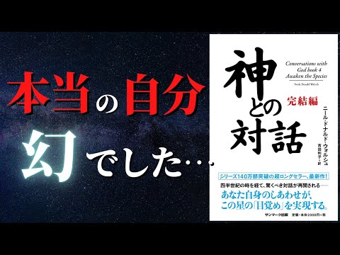 【人生変わる】神との対話、衝撃でした... 「本当の自分探し」の結論。