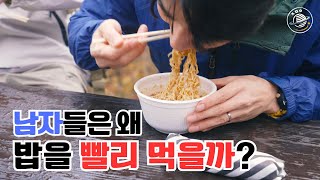 남자들은 왜 밥을 빨리 먹을까?