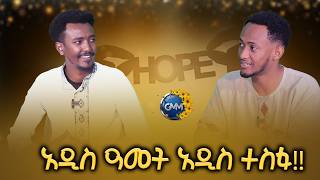 GMM TV ETHIOPIA : አዲስ ዓመት አዲስ ተስፋ 2019/2026