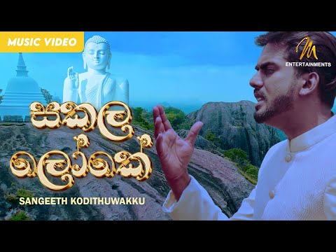 Sakala Loke | සකල ලෝකේ | Sangeeth Kodithuwakku | Official Music Video | Budu Guna Gee | Vesak