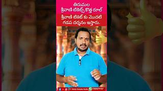 #tirumala Breaking News Srivani Tickets New Rule