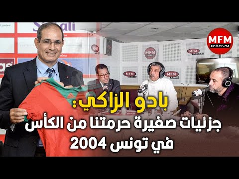 بادو الزاكي:  جزئيات صغيرة حرمتنا من الكأس في تونس 2004 واليوم كل الظروف ملائمة للتتويج في بلادنا