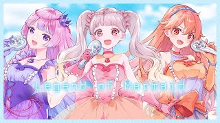 【歌ってみた】Legend of Mermaid / ぴちぴちピッチ（Cover by 米兎まい×えぴたまご×川端ひまわり）