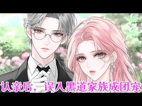 【架空豪门+马甲大女主】 陆家流落在外多年的大小姐陆知扶被找回来了，但是家里早有一个养女。本以为会上演一出狗血的真假千金戏码，但......《认亲后，误入黑道家族成团宠》#布丁漫画 #bdhm