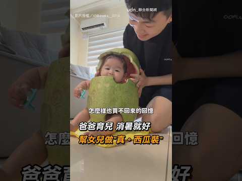 【透心涼】爸爸育兒 消暑就好 幫女兒做「真。西瓜裝」｜爸爸｜育兒｜女兒
