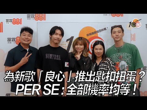 為新歌「良心」推出匙扣扭蛋 ？ PER SE：全部機率均等！