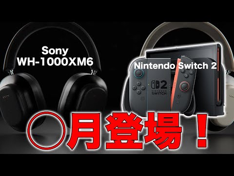 最強新製品！SonyのWH-1000XM6とNintendo Switch 2最新情報まとめ！登場時期と価格がほぼ確定！？