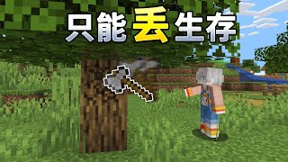 当MC只能“丢”物品来生存？！