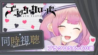 【アニメ同時視聴】ブラッククローバー♧56~60話　 魔女の森編!!【儚 いちか】