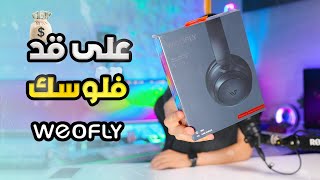 سماعة راس على قد فلوسك Weofly Tour | مناسبة؟