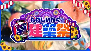 【Minecraft】#ななしいんく夏建築祭 🍉Part2 会場定点カメラ【ななしいんく】