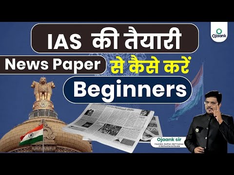 Newspaper पढ़ने का सही तरीका | How to Read Newspapers for UPSC | OJAANK IAS | How to Read  Newspaper