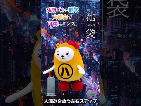 2026年　べあ～君＆ハニちゃん　50音ダンス　第２弾　 池袋