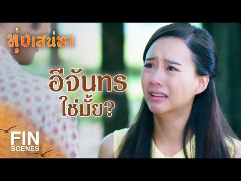 FIN | พี่รู้ใช่มั้ย ว่าใครจะได้แต่งงานกับพระไพฑูรย์ | ทุ่งเสน่หา EP.9 | Ch3Thailand