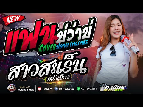 แฟนบ่ว่าบ่ + สาวสะเร็นสะรันบ็อง + เมียผ่อน50% + ฮักบ่าวอีสานใต้ | ปลาย กนกพร Vs มีนมีน ชวมิตร