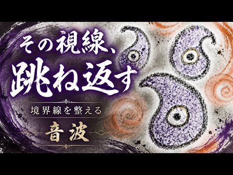 その視線、跳ね返す音波 Repel Their Gaze | Protective Sound
