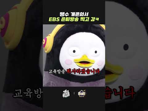 펭수 개콘와서 <strong>EBS</strong> 은퇴방송 찍고 감ㅋ | 개그콘서트 Gagconcert | KBS 261004 방송