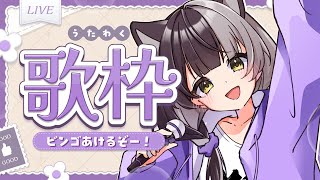 【縦型歌枠/karaoke】初見さんこいこい！歌いながらビンゴあけるぞ～！【#隠神きなこ】 #shorts