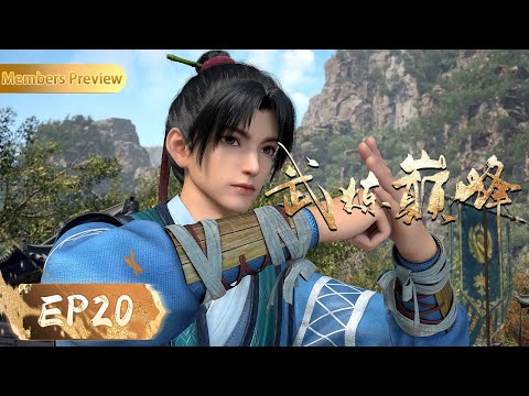 🥊MULTISUB | EP20 | 杨开挑战魏庄！ | 《武炼巅峰》Martial Peak | 阅文动漫 | 官方Official【会员专享热门动画剧集抢先看】