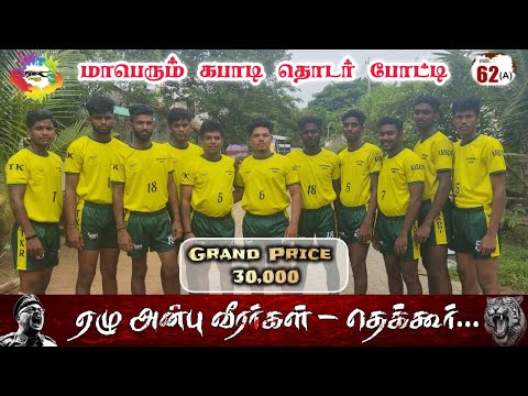 ROUND - 1| VADAKKU NATHAM vs AZHAGIYANAYAGIPURAM | #THEKKUR#THANJAVUR MENS KABADDI - 2026