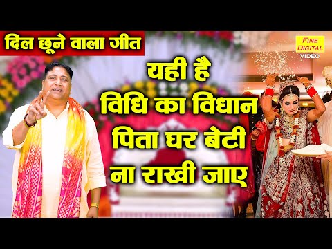 यही है विधि का विधान पिता घर बेटी राखी ना जाए - दर्द भरा बेटी विदाई गीत | Vidai Geet (With Lyrics)