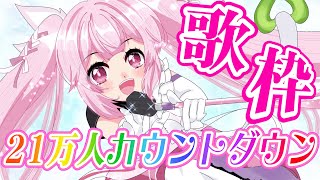 【21万人カウントダウン/歌枠】さあ、いくぞおおおお！！！！！  #あおぎり高校 #千代浦蝶美