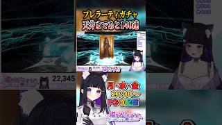 【 FGO 】天井間際のプレラーティガチャで…💀✨【 #猫ヶ谷なすび / #VTuber 】#shorts