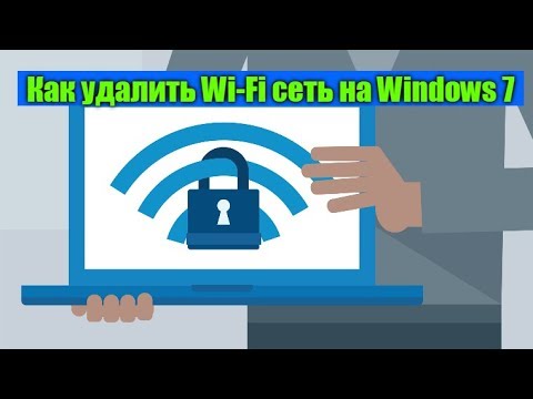 Как удалить Wi Fi сеть на Windows 7?