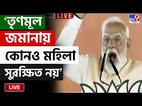 🔴LIVE | TV9 BANGLA LIVE | 'তৃণমূল জমানায় কোনও মহিলা সুরক্ষিত নয়' | NARENDRA MODI LIVE TODAY