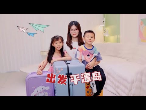 暑假旅行第一站～海边，收拾行李准备出发啦#暑假嗨玩计划