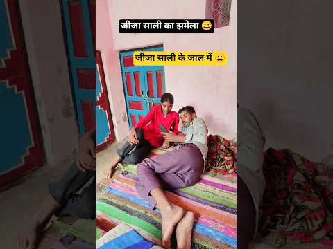 जीजा साली का प्यार #viralshort #viralvideo #shortvideo
