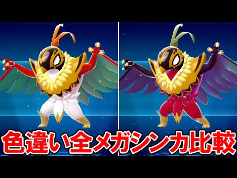 【ポケモンZA】色違い全メガシンカの比較６１＋２体（モーション付き）【ポケモンレジェンズ ゼットエー】