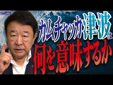 【ぼくらの国会・第1005回】ニュースの尻尾「カムチャッカ津波は何を意味するか」