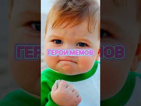 Как изменились герои легендарных мемов спустя годы?