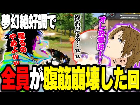 壮大な夢を語りながら爆笑をかっさらう夢幻とツッコミが忙しすぎるへちょ【荒野行動】