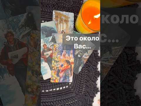 ❗️Что Вы не Видите... 🌓✨ Расклад таро #таро #tarot #таролог