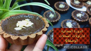 @تارتولات #تارت#تارتولات بكريمة فلان الشكولاطة_دورة مجانية تارتولات المحلات_تارت رمضان_مشروع منزلي