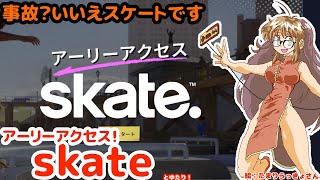 【スケボーのアーリー到来！】skate.とゆたり初見プレイ！【steam版】
